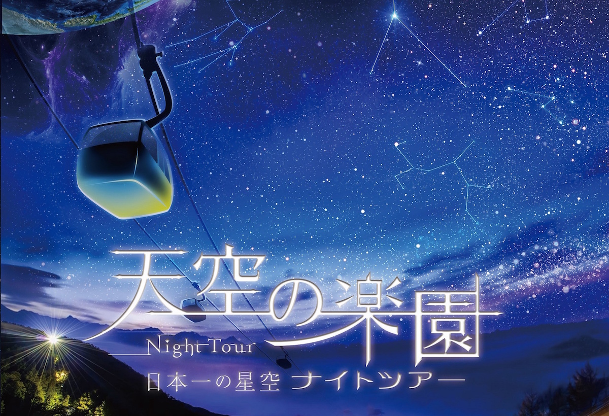 天空の楽園　日本一の星空ナイトツアー