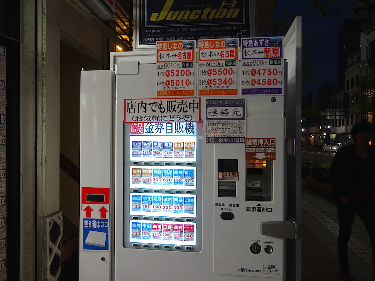 松本駅前「買取屋」24時間稼働の格安チケット自販機