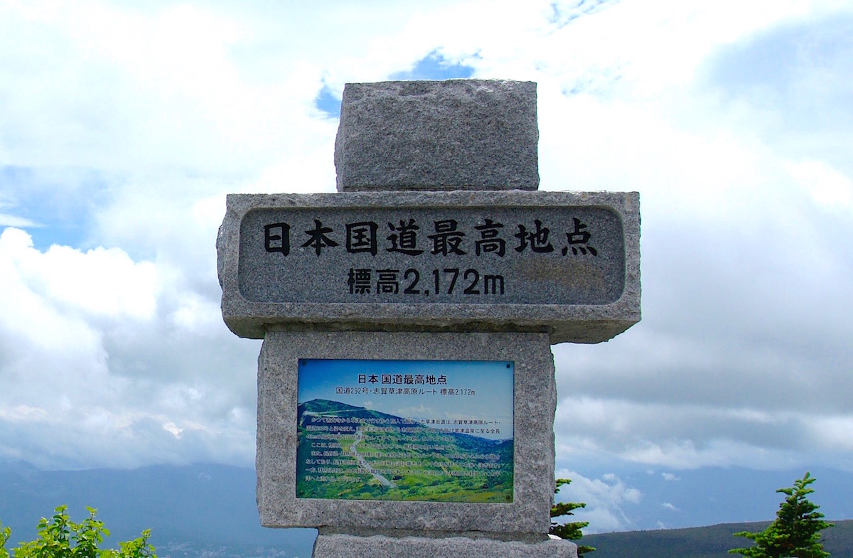 「日本国道最高地点」の石碑