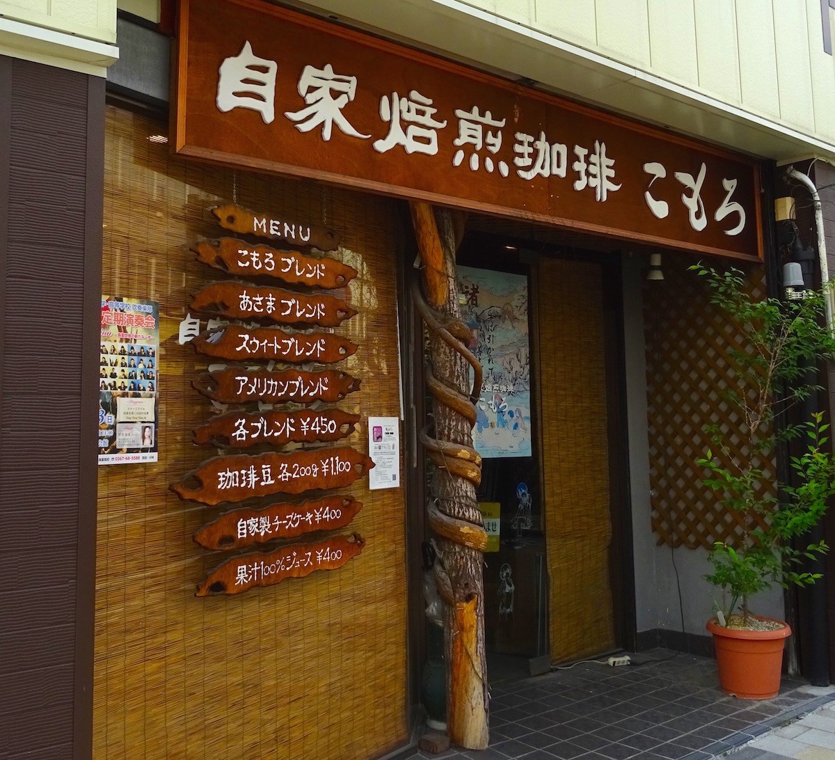 自家焙煎珈琲こもろ
