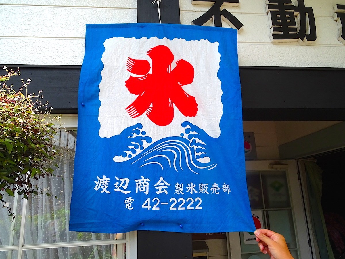 渡辺商会製氷販売部