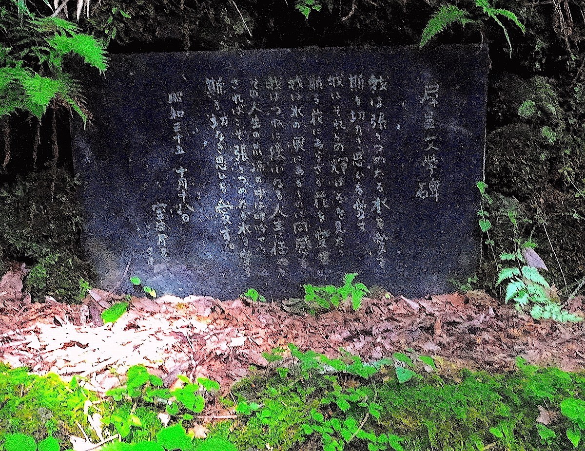 室生犀星文学碑