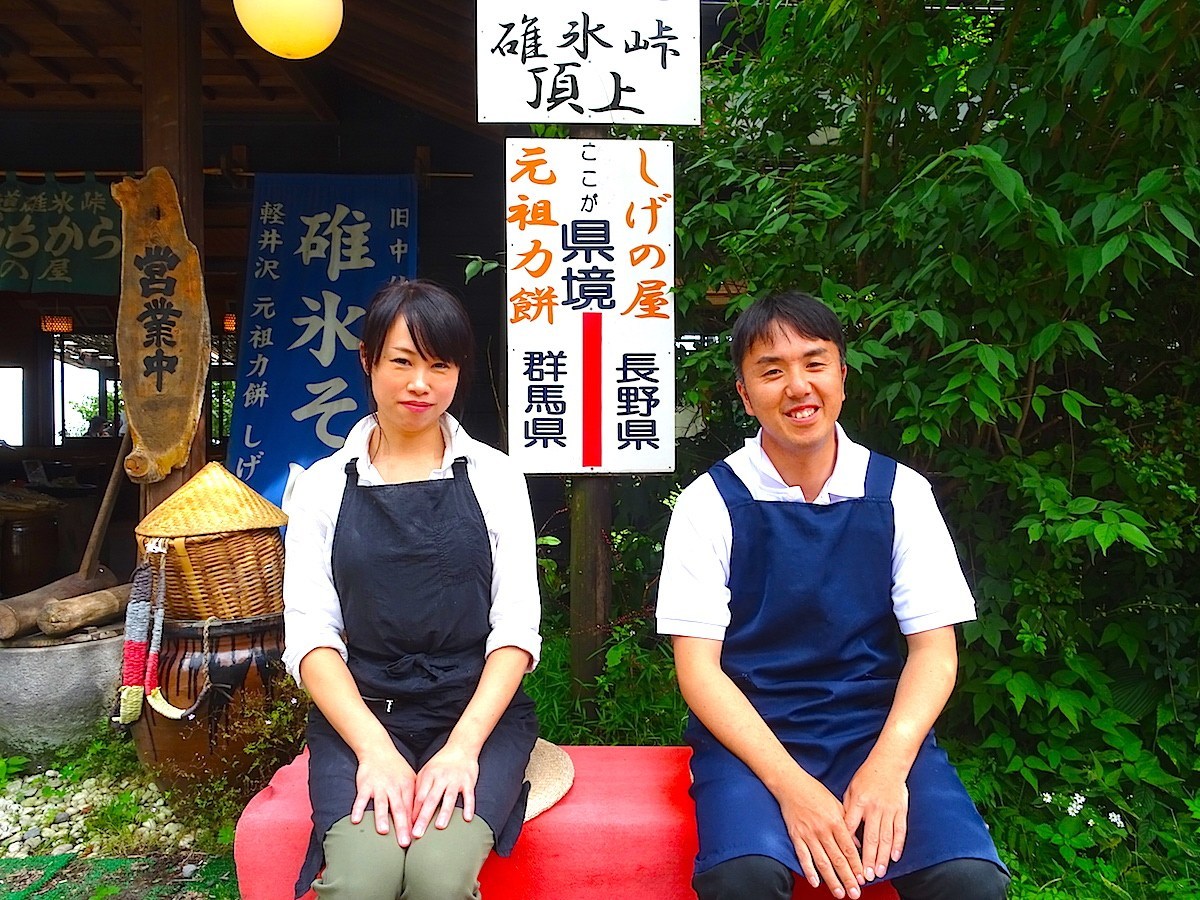 元祖力餅「しげのや」水澤貴文さん夫妻