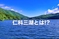 仁科三湖